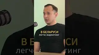 Так ли это?🤔 #подкаст #бизнес #беларусь