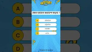 GK Quiz 01 | GK Quiz in Bengali ⁉️
