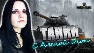 World of Tanks стрим!  ДЕВУШКА- НОВИЧОК В ИГРЕ!