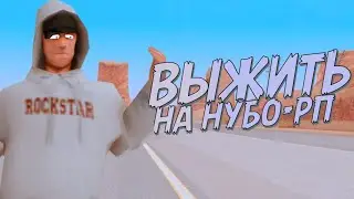 ВЫЖИТЬ НА НУБО РП В САМП | SAMP