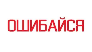 ПОЧЕМУ ВАЖНО ДОПУСКАТЬ ОШИБКИ?