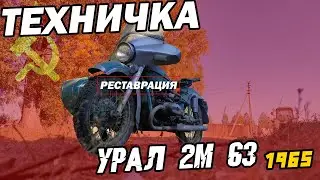 Урал М 63 1965 РЕСТАВРАЦИЯ Стоял 30 лет  / КАПСУЛА ВРЕМЕНИ / Часть 2/Живой через 30 лет ссср