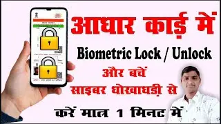 Aadhar Biometric Lock KaiseKare | Aadhar card Biometrics unlock kaise karen