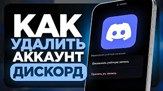 How to Completely Delete a Discord Account on a Phone? | Delete a Discord Account on a Phone