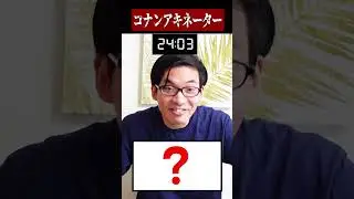 コナン特化型アキネーター