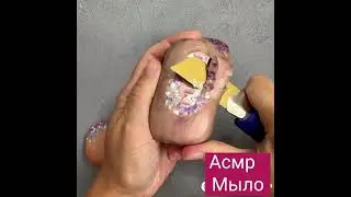 Асмр мыло резки 