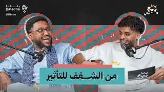 ربع النهائي | مع أنس الحاج