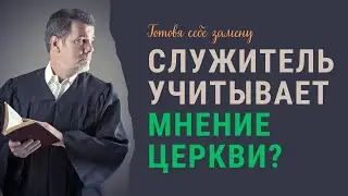 Учитывает ли служитель мнение церкви ищя себе замену?  | Христианский ответ | 7-выпуск