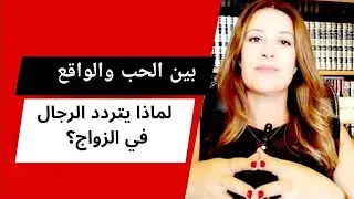 بين الحب والواقع: لماذا يتردد الرجال في نقل العلاقةإلى مستوى أعمق؟