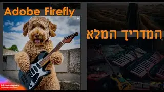 Adobe Firefly | כל מה שצריך לדעת