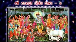 Shree Vallabh Kirtan Borvav Gir - Parts 09 || SPF Production Talala Gir ||