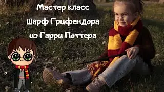 Мастер класс шарф Грифендора из Гарри Поттера крючком