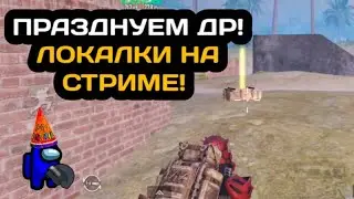 СТРИМ ПО МЕТРО РОЯЛЬ | ПРАЗДНУЕМ ДР! | METRO ROYAL |