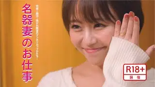 映画「名器妻のお仕事」予告編(映倫R18+)