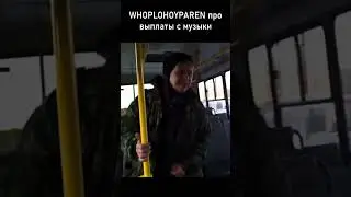 заработок плохого парня whoplohoyparen