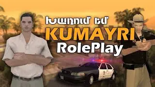 KUMAYRI RolePlay Haykakan Server | Խաղում եմ հայերեն SAMP սերվերում !  | Promocode - 