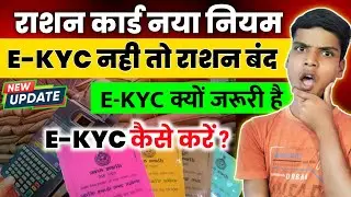 KYC नही तो राशन बंद, Kyc क्या है, Kyc कैसे करे | ration card kyc kaise kare | ration card news today