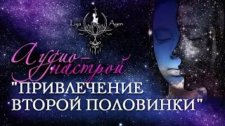 ПРИВЛЕКИ ВТОРУЮ ПОЛОВИНКУ В СВОЮ ЖИЗНЬ | АУДИО-НАСТРОЙ