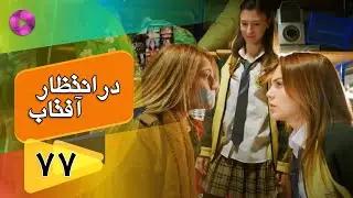 Dar Entezare Aftab - Episode 77 - سریال در انتظار آفتاب  – قسمت 77– دوبله فارسی