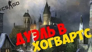 CS:GO Дуэль В Хогвартс