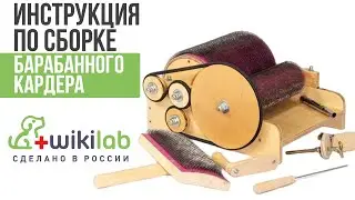 Инструкция по сборке барабанного кардера wikiLAB