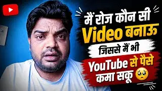 90% Creator Problem 🥺 कैसा Video बनाऊ जिससे Views आये? (100% Solution 🤩)