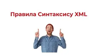 Правила Синтаксису XML
