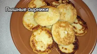 Идеальные сырники, пышные и нежные