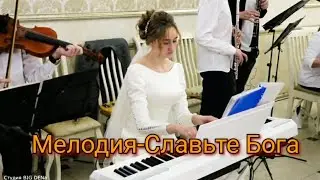 💞Невеста играет в семейном ансамбле. 💞