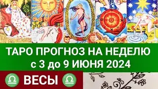 ВЕСЫ 3 - 9 ИЮНЬ 2024 ТАРО ПРОГНОЗ НА НЕДЕЛЮ ГОРОСКОП НА НЕДЕЛЮ ГАДАНИЕ НА КАРТАХ ТАРО РАСКЛАД