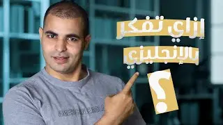 كيف تساعدك ذا امريكان انجلش علي التفكير باللغة الانجليزية؟