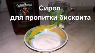 Сироп для пропитки торта