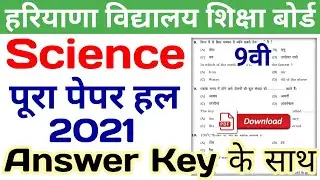hbse science solved paper 2021 class 9 | hbse class 9 science paper 2021 | hbse science paper 2021