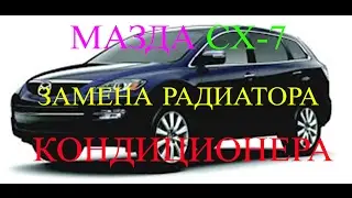 Mazda CX-7 - замена радиатора кондиционера