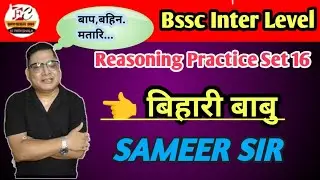 ॥Bssc Inter Level Reasoning Practice Set :- 16॥ #bsscreasoning #biharssc #trendingvideo #bsscinter