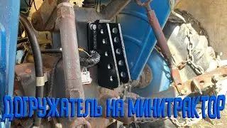 Механический догружатель на минитрактор.