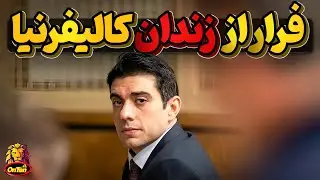 حسین نیری چگونه توانست از زندان کالیفرنیا فرار کند؟