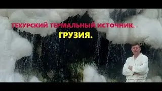 #ОТДЫХ В БАТУМИ 2022|Техурский термальный источник в Грузии. Польза от термальных источников.