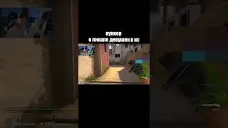 аункер о пикапе девушек в кс
