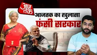 आजतक चैनल ने सरकार की पोल खोल दी ! #aajtak #nirmalasitharaman #modi #budget #facts #news #money