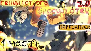 [Гений которого бросил отец #1] Наруто ПРОЛОГ И НЕНАВИСТЬ К ОТЦУ! | Альтернативный Сюжет Наруто|
