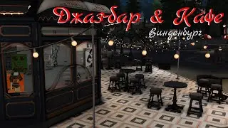 Джаз-бар и кафе в Винденбурге - NO CC: Строительство в Sims 4.