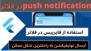 نوتیفیکیشن در فلاتر:پوش نوتیفیکیشن گوگل در فلاتر: استفاده از فایربیس در فلاتر