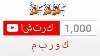 شكرا يوتيوب . الشكر الكبير لمتابعين القناه . اأتمنى أن أكون عند حسن ظن الجميع