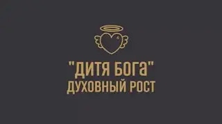 Марафон «Дитя Бога» Духовный рост