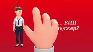 Ролик для Альфа банка - Приглашение на вакансию ВИП менеджер