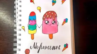 КАК КРАСИВО НАРИСОВАТЬ МОРОЖЕНОЕ.УЧИМСЯ РИСОВАТЬ