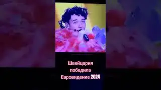 ШВЕЙЦАРИЯ ВПЕРЕДИ ПЛАНЕТЫ ВСЕЙ .ЕВРОВИДЕНИЕ 2024