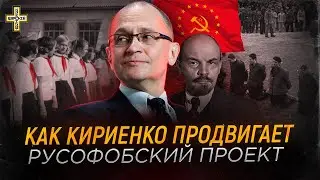 Красная русофобия: Кириенко и СССР 2.0