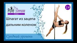 14 - Шпагат на пилоне из зацепа дальним коленом